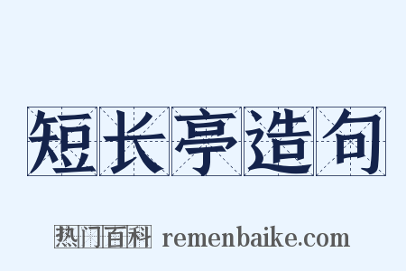短长亭造句是什么意思的图片